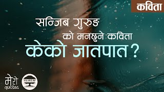 Ke Ko Jaatpaat - Sanjib Gurung | नेपाली कविता केको जातपात - सन्जिब गुरुङ