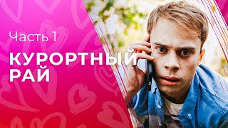 Курортный рай. Часть 1 | ЛЕТНЯЯ КОМЕДИЯ | СМОТРЕТЬ ФИЛЬМ | КИНО ПРО СЕМЬЮ