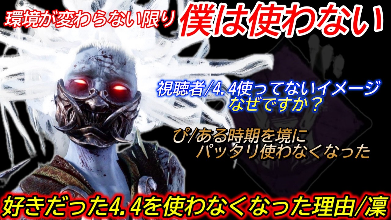 【DBD】近年の"環境の変化により"4.4を楽しめなくなった...。"4.4キラーを使わなくなった理由"を解説【スピリット/デッドバイデイライト】