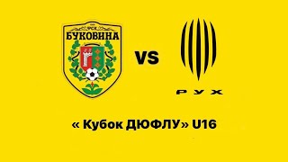 Всеукраїнський турніру з футболу «Кубок ДЮФЛУ» U16 КЗ «ДЮСШ м.Чернівців» - «Рух» 1:4