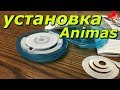 Как устанавливать канюлю анимас/Animas