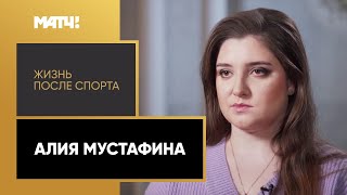 «Жизнь после спорта». Алия Мустафина