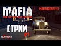 MAFIA: THE CITY OF LOST HEAVEN - ПАДШИЕ НЕБЕСА - стрим #1