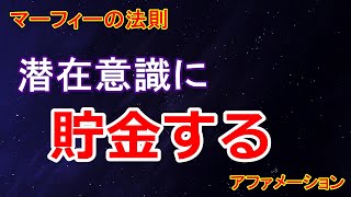 マーフィーの法則 潜在意識に貯金アファメーション お金はあなたに流れてくる Youtube