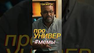 Зачем нужно ВЫСШЕЕ ОБРАЗОВАНИЕ??? 👨‍🎓 // #мемы // «АМЕРИКАНСКОЕ ЧТИВО»