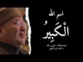 اسم الله ال ك ب ير أسماء الله الحسنى الدرس 30 د محمد راتب النابلسي