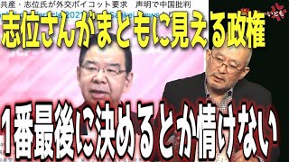 志位さんがまともに見える政権！周りの他国の決定見てから行動をする遅さ【怒っていいとも】