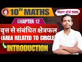 वृत्त से संबंधित क्षेत्रफल (Area related to corcle) | class 10th Chapter 12 By Bilsham Sir