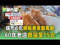 1支13元變15元！瑞芳必吃「龍鳳腿」老店撐到最後齊漲 業者嘆成本高吃不消【薪酸內幕】