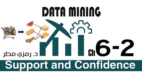 06- المحاضرة #02  قواعد الإرتباط Support & Confidence - تنقيب البيانات Data Mining -  رمزي مطر