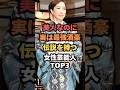 ㊗️🎊10万回再生🎉美人なのに実は最強酒豪伝説を持つ女性芸能人TOP3#芸能人雑学#芸能人ランキング#芸能ゴシップ#芸能ニュース