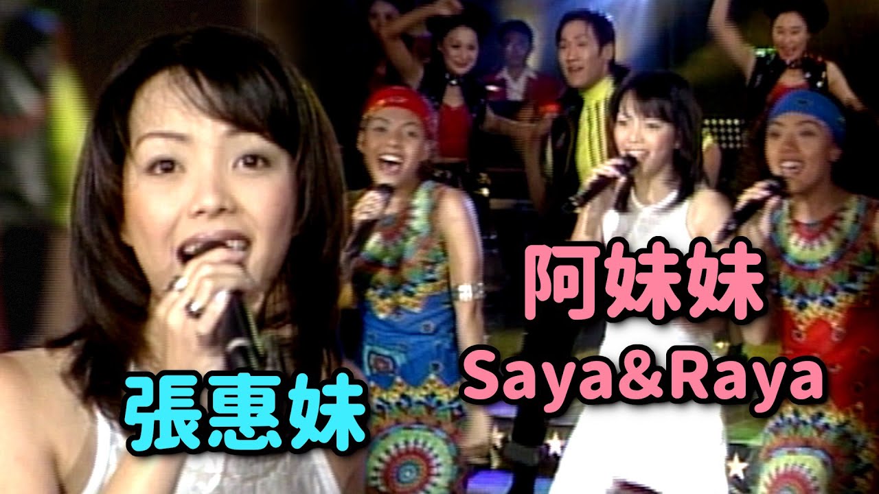 張惠妹爆紅創造銷售奇蹟 阿妹妹(Saya＆Raya)同台歌舞〈姊妹〉〈Bad Boy〉｜飛上彩虹(1997)