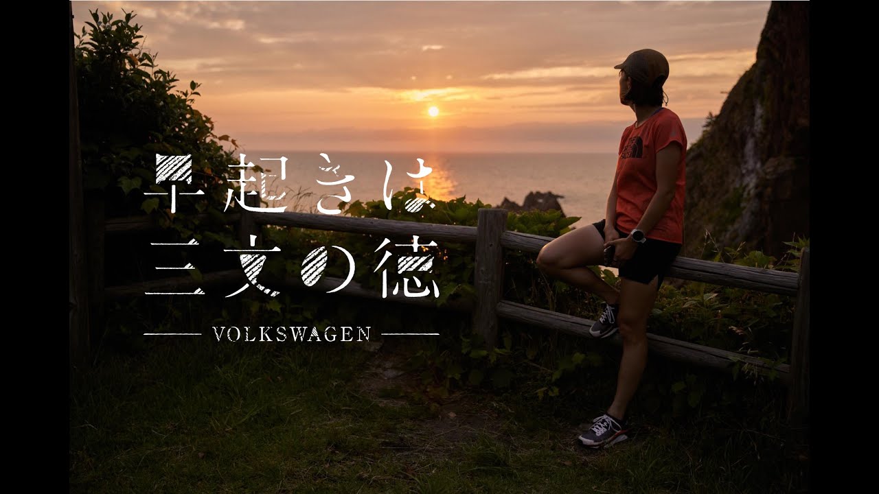 THE NORTH FACE ATHLETEプロトレイルランナー 宮﨑 喜美乃×山陰海岸【全編公開】｜早起きは三文の徳｜Volkswagen