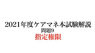 2021年ケアマネ本試験問題9