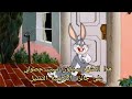 الأرنب باجز يذهب إلى العشاء قديم لوني تونز مترجم عربي