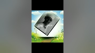 سورة النحل ربع ٣ حلمي الهوي