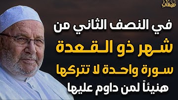 في النصف الثاني من شهر ذو القعدة سورة واحدة لا تتركها في باقي أيام الشهر هنيئاً لمن داوم عليها