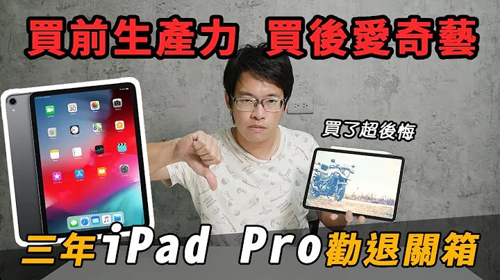 iPad Pro勸退！買前生產力買後愛奇藝，蘋果不敢告訴你的真相！三年使用超滅火！ - 天天要聞