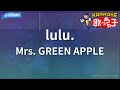 【カラオケ】lulu. / Mrs. GREEN APPLE -『葬送のフリーレン』第2期OP
