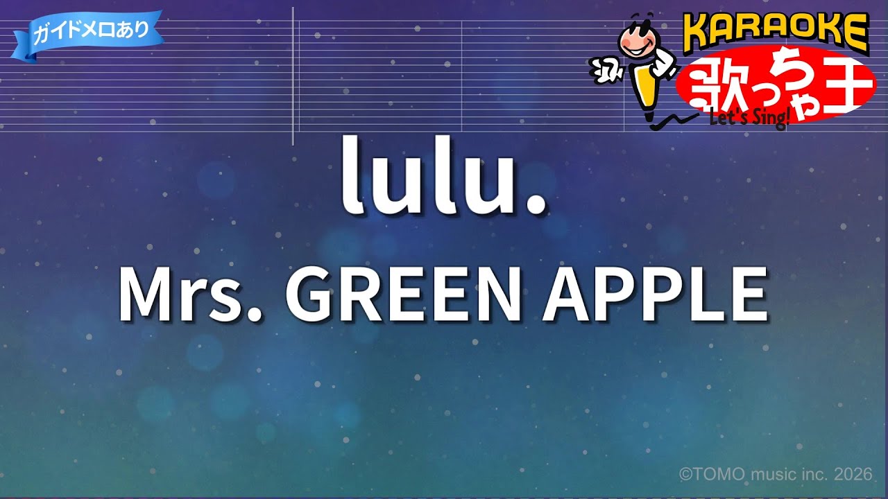 【カラオケ】lulu./Mrs. GREEN APPLE