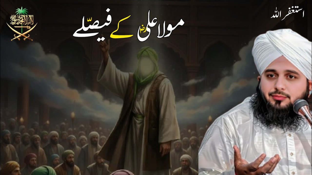 Hazrat Ali Ke Faisle | Hazrat Ali Ka Waqia | Mola Ali ki Zahanat |  Ajmal Raza Qadri 
