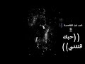 راب سوري حزين حبك قتلني عمر ابن العاصمة راب سوري حزين حبك قتلني عمر ابن العاصمة