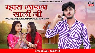 Mhara Ladla Sali Ji म्हारा लाड़ला साली जी Rajasthani New Song /2023/ Bablu Ankiya,Sonu Kanwar