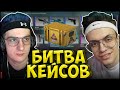 ЭВЕЛОН БИТВА КЕЙСОВ КС ГО ПРОТИВ БУСТЕРА| ВЫПАЛ НОЖ| ЭВЕЛОН vs БУСТЕР