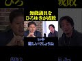 考えの甘い議員をひろゆきが成敗する【政治】#ニュース#政治#shorts#社会問題