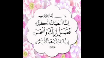 سورة الكوثر بصوت القارئ سعد الغامدي