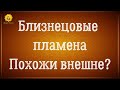 Близнецовые пламена похожи внешне? Близнецовые души похожи внешне. Душа. Тело. Реинкарнация.