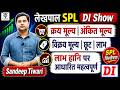 UP Lekhpal DI 2026 | क्रय मूल्य, विक्रय मूल्य, छूट और लाभ पर आधारित DI | Sandeep Tiwari