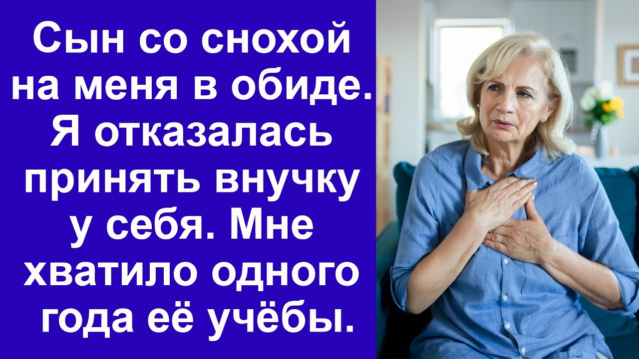 Сын со снохой на меня в обиде. Я отказалась принять внучку у себя. Мне ...