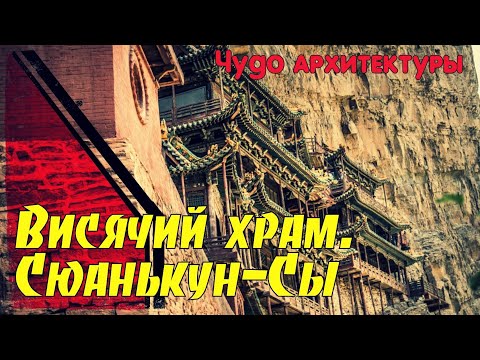 Необыкновенные места планеты. Висячий храм. Китай. Сюанькун-Сы
