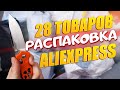 28 ПОПУЛЯРНЫХ ТОВАРОВ С АЛИЭКСПРЕСС! РАСПАКОВКА ПОСЫЛОК С ALIEXPRESS!