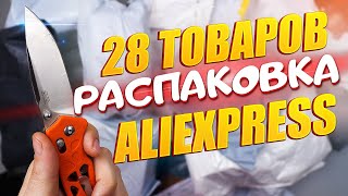 28 ПОПУЛЯРНЫХ ТОВАРОВ С АЛИЭКСПРЕСС! РАСПАКОВКА ПОСЫЛОК С ALIEXPRESS!