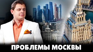 Е. Понасенков о проблемах Москвы