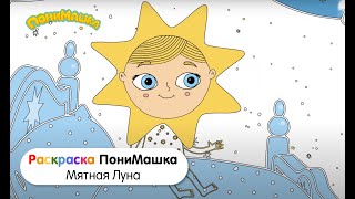 Раскраска ПониМашка | Мятная луна | Учим цвета по мультику