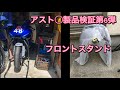 アスト◯プロダクツ製品検証第６弾