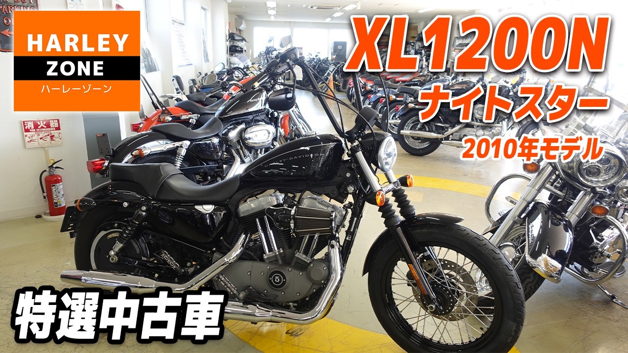 Specially Selected Used Vehicle] XL1200N Nightster 2010 Model 