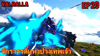 BGZ - ARK VALHALLA PRIMAL EP#20 จักรวรรดิ์เเห่งปวงเทพเจ้า!!!!!