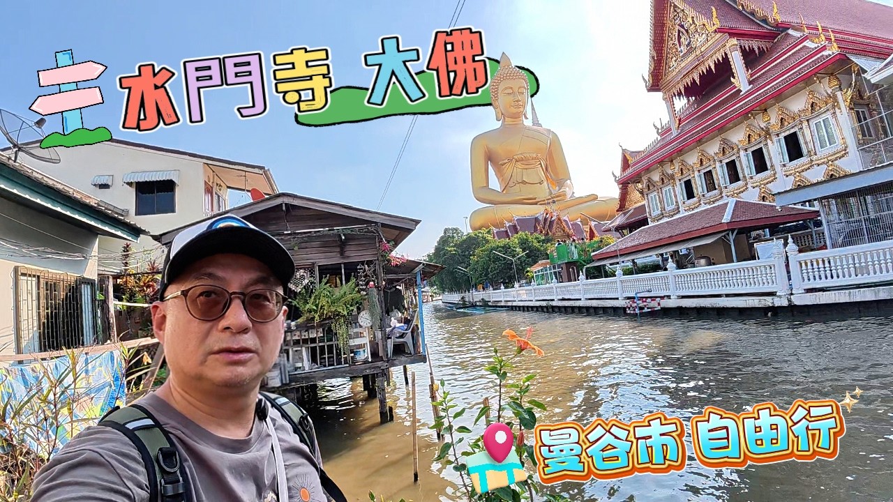 水門寺大佛 參觀南傳佛教廟宇建築藝術 各式信眾捐獻品琳瑯滿目 晚間前往台灣人開的酒吧The Classic Ratchada感受在地泰國人的鬆馳感日常