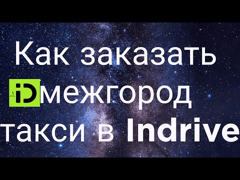 Как заказать межгород такси в Indrive