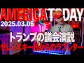 トランプの議会演説 ゼレンスキー氏からのラブレター