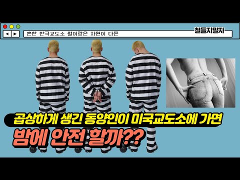 미국썰 강간하기 직전인 미국일진들 참교육 시킨 썰 Mp3