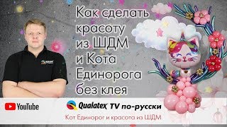 QTVR 24. Кот Единорог и красота из ШДМ