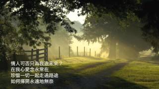 Video thumbnail of "情人可否(Scarborough Fair Cantonese version)"