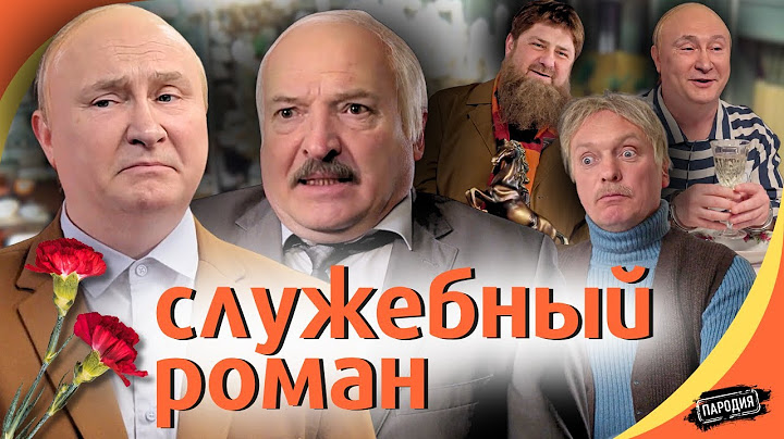 СЛУЖЕБНЫЙ РОМАН (В ролях: ЛУКАШЕНКО, КАДЫРОВ, ПУТИН, ПЕСКОВ) @ЖестЬДобройВоли #пародия