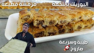 بوريك باللحمة بعجينة الجلاش | كيف نعملها مقرمشة بدون مانحرقها ؟ | شيف ابو العبد