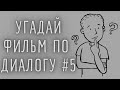 Кино квиз - угадай фильм